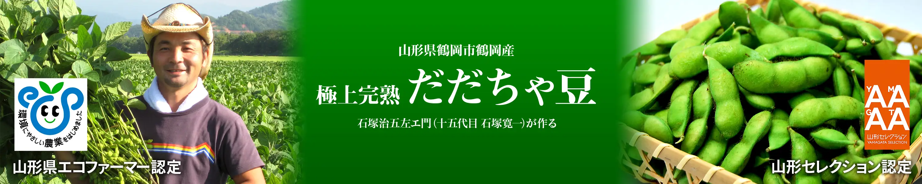 石塚治五左エ門（十四代目 石塚寛一）が作る山形県鶴岡市鶴岡産「極上完熟 だだちゃ豆 」