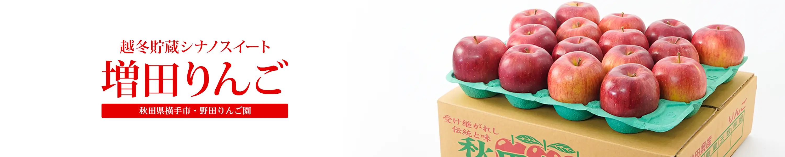 秋田県横手市・野田りんご園「越冬貯蔵シナノスイート 増田りんご」