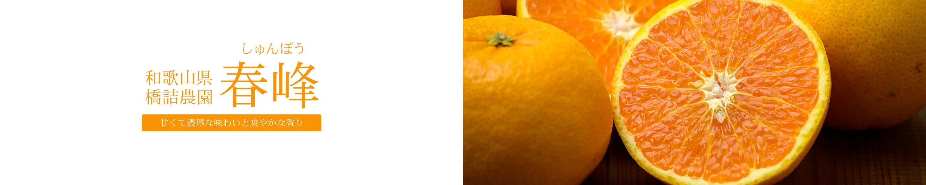 甘くて濃厚な味わいと爽やかな香り。和歌山県橋詰農園「春峰(しゅんぽう)」