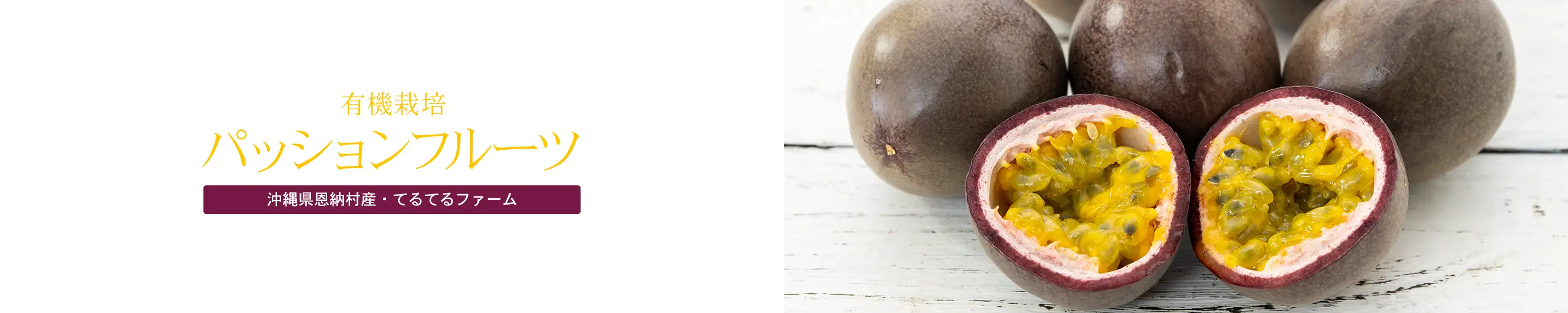 沖縄県恩納村産 てるてるファーム「有機栽培パッションフルーツ」