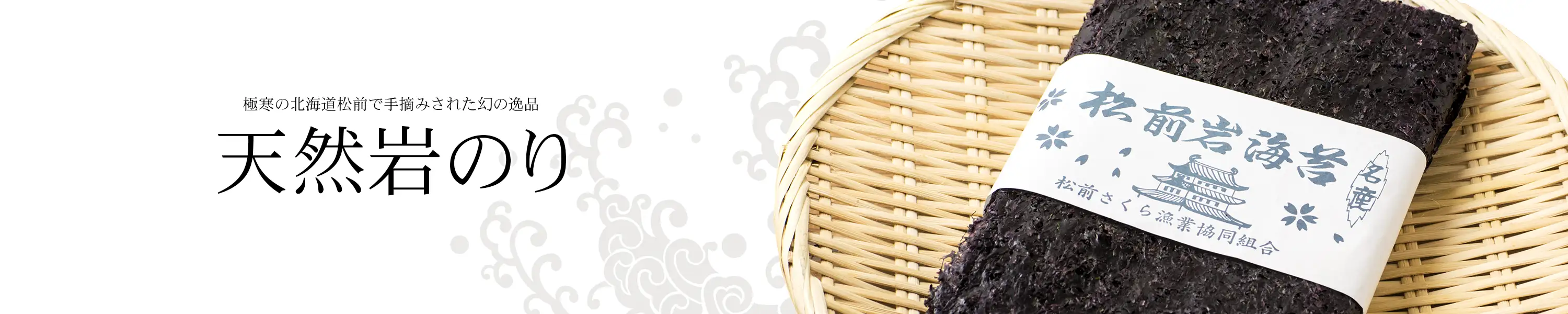 極寒の北海道松前で手摘みされた幻の逸品「天然岩のり」