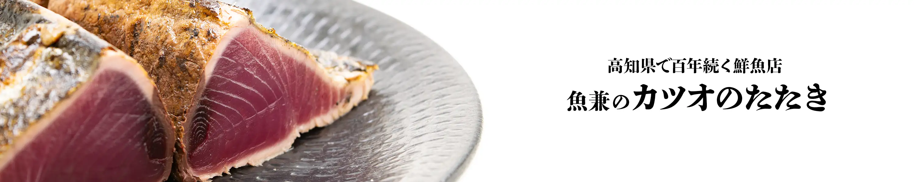 高知県で100年続く鮮魚店「魚兼のカツオのたたき」