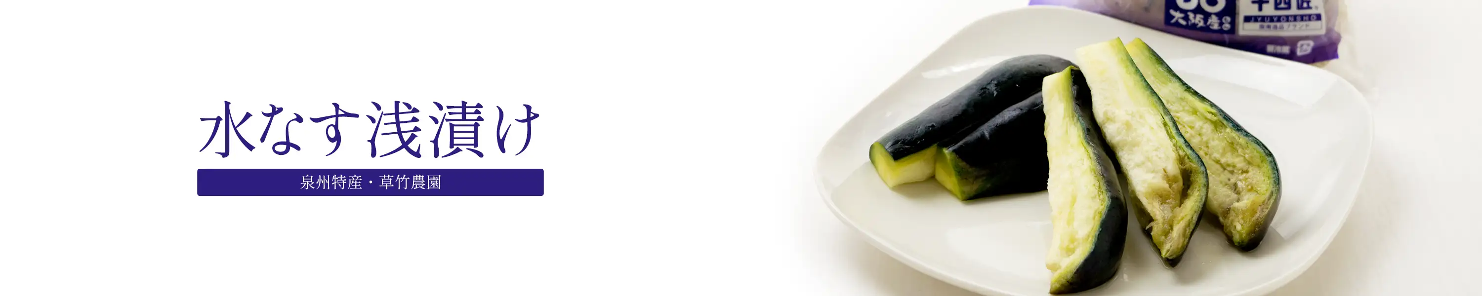 泉州特産・草竹農園「水なす浅漬け」