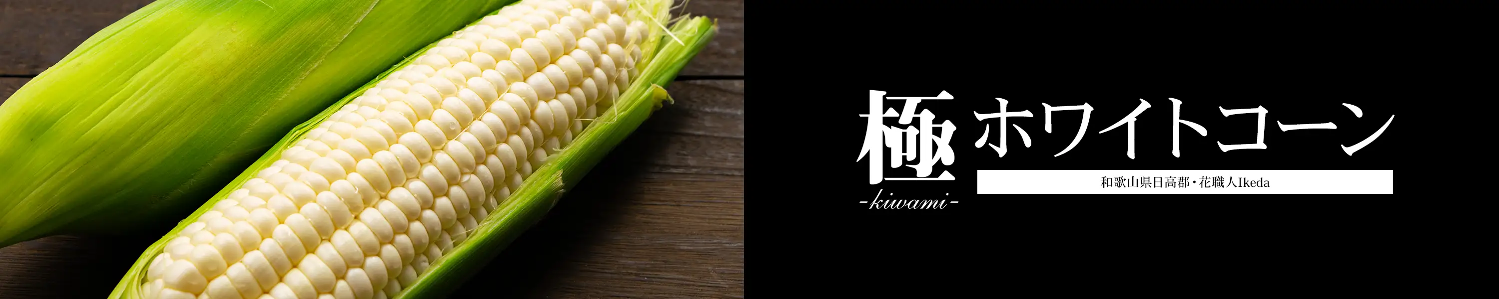 花職人Ikedaが作る生食専門とうもろこし 糖度18度を超える驚きの甘さ「ホワイトコーン極」