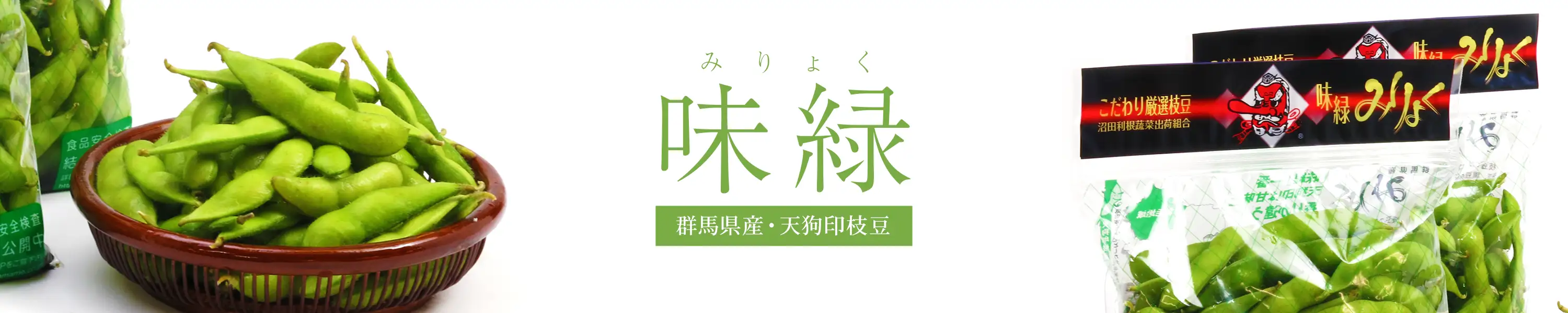群馬県産 天狗印枝豆・味緑（みりょく）