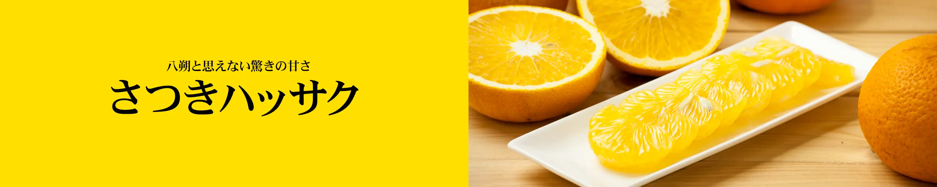八朔と思えない驚きの甘さ「さつきハッサク」