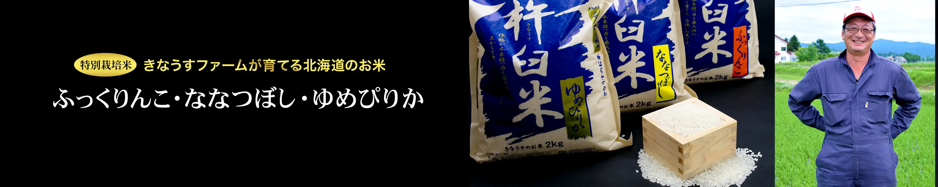 北海道のお米 きなうすファーム「ゆめぴりか・ふっくりんこ・ななつぼし」