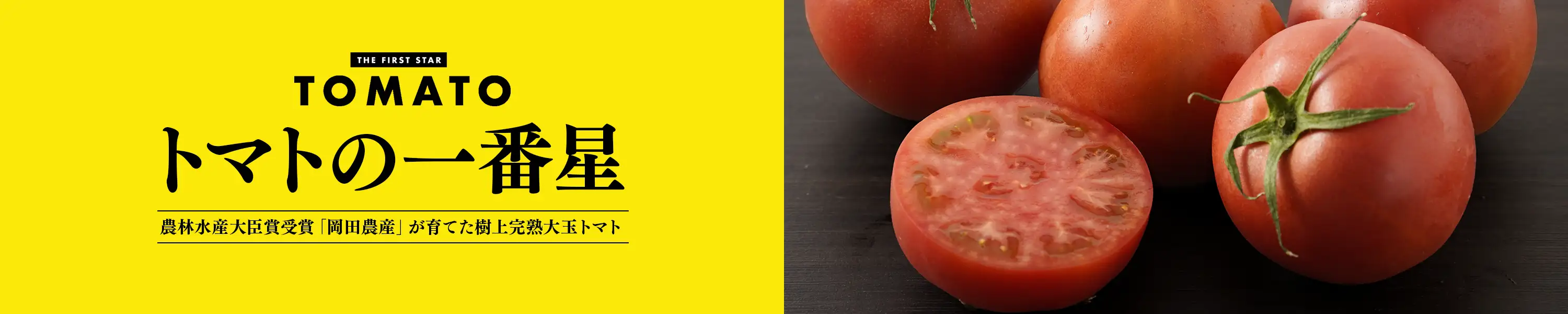 農林水産大臣賞受賞「岡田農産」が育てた樹上完熟「トマトの一番星」