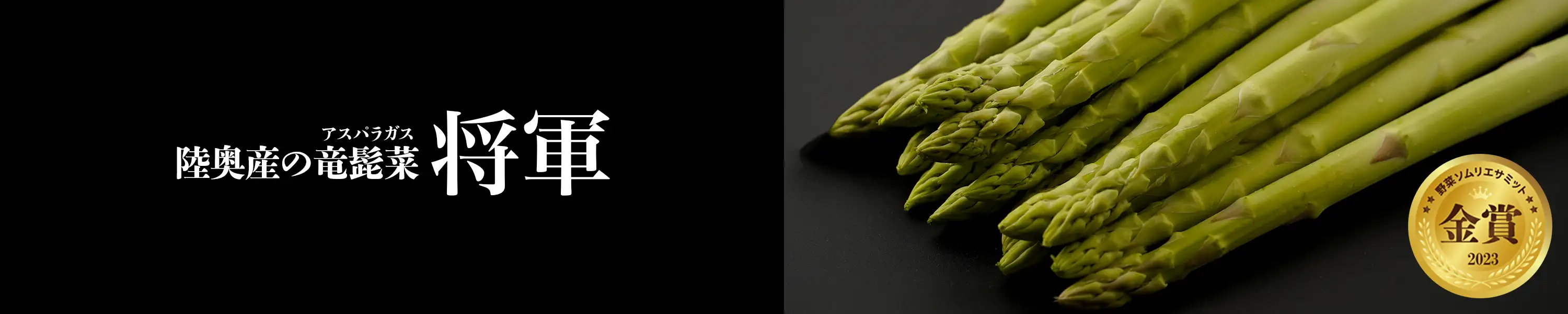 Good field farm 野菜ソムリエサミット金賞受賞「陸奥産の竜髭菜(アスパラガス) 将軍」