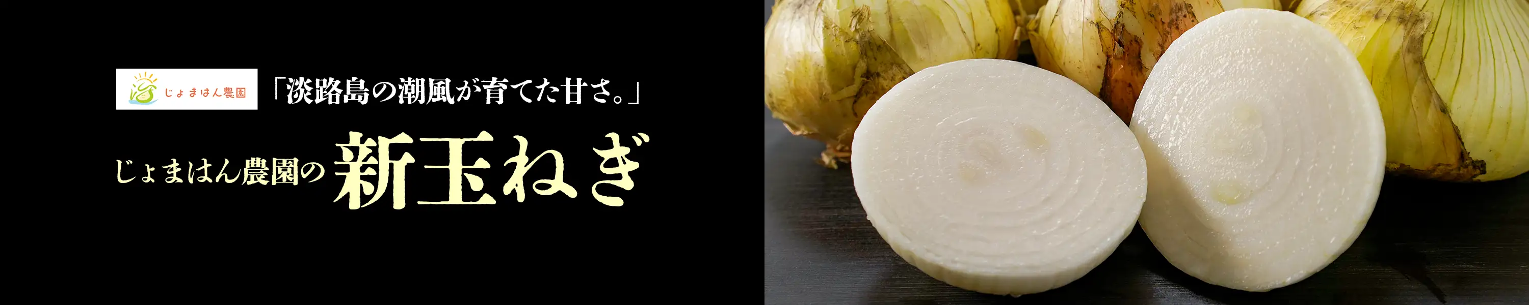 淡路島の潮風が育てた甘さ「じょまはん農園の新玉ねぎ」