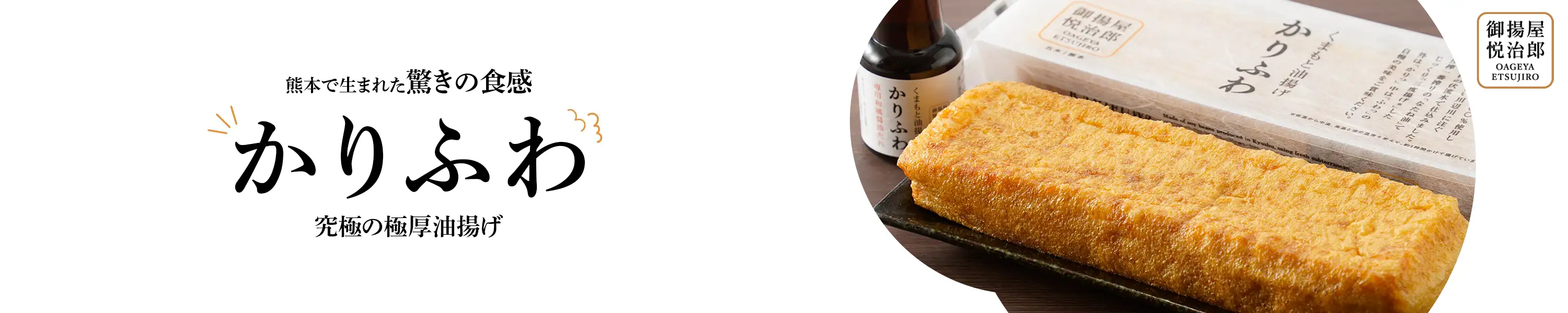 御揚屋悦治郎・熊本で生まれた驚きの食感 究極の極厚油揚げ「かりふわ」