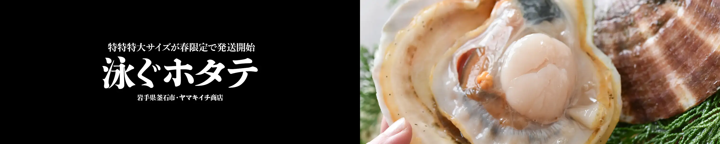 岩手県釜石市・ヤマキイチ商店「泳ぐホタテ」