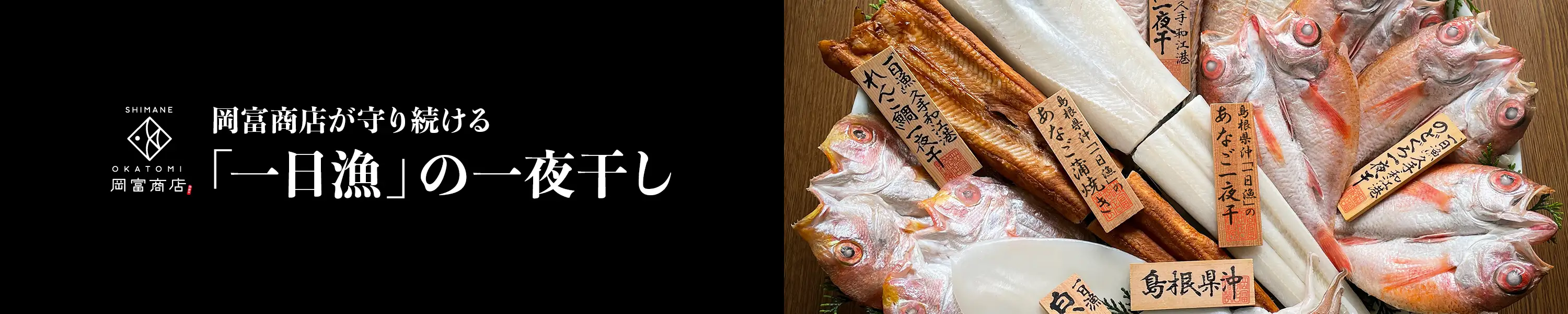 岡富商店が守り続ける「一日漁」の一夜干し
