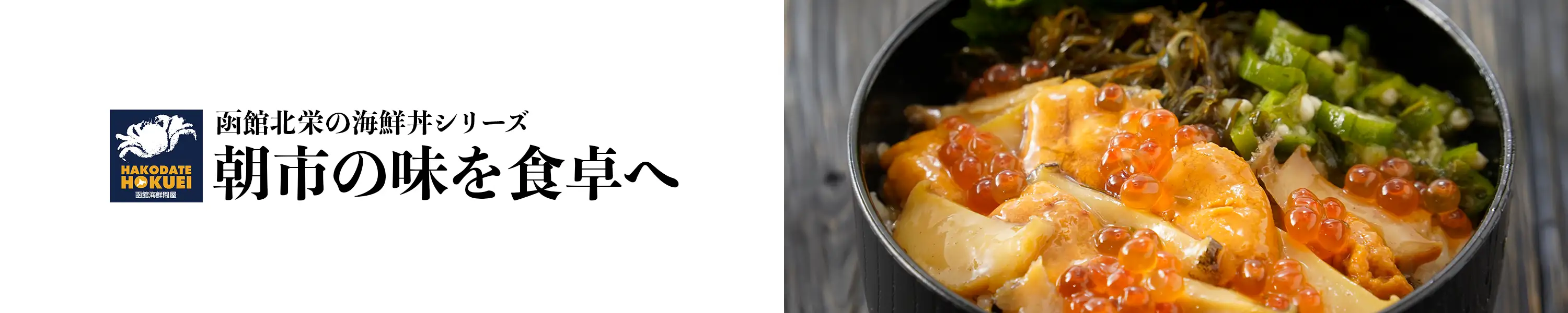 朝市の味を食卓へ「函館北栄の海鮮丼シリーズ」