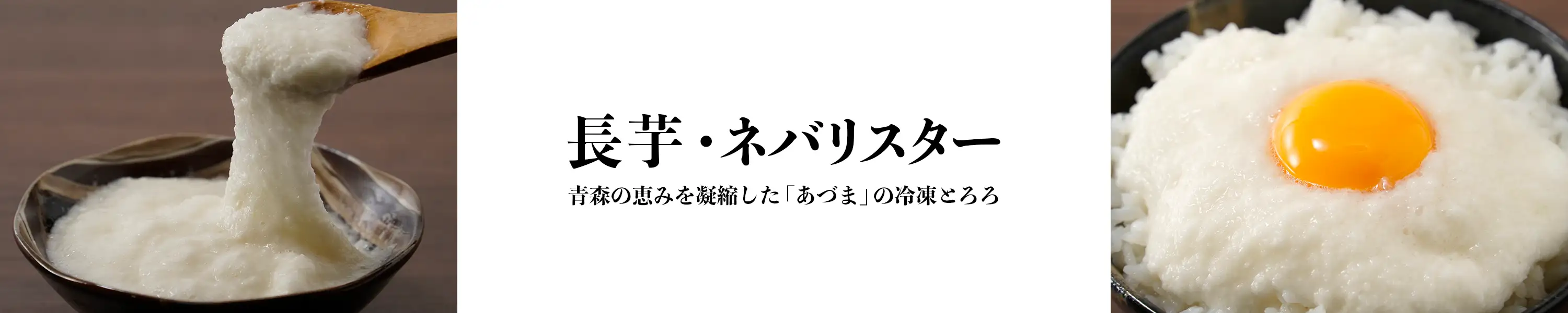 青森の恵みを凝縮した「あづま」の冷凍とろろ「長芋・ネバリスター」