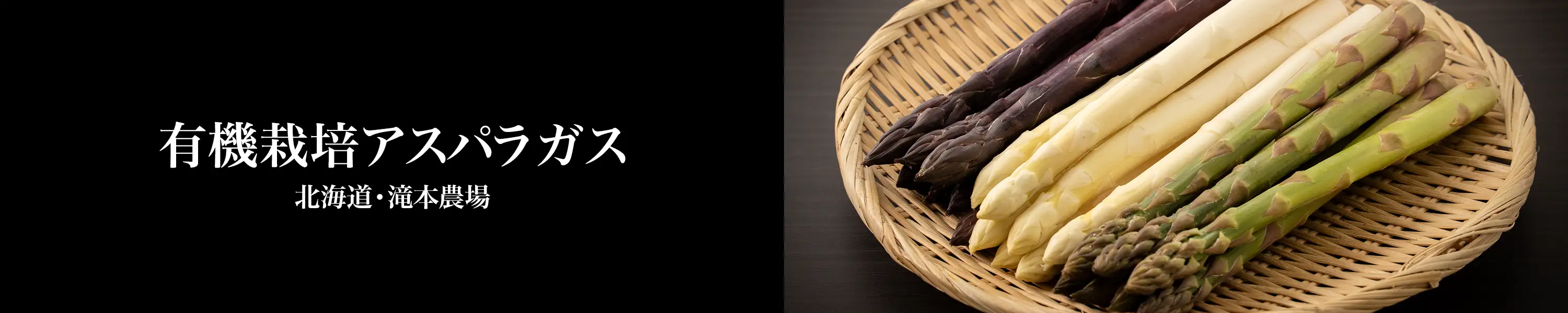 北海道・滝本農場「有機栽培アスパラガス」