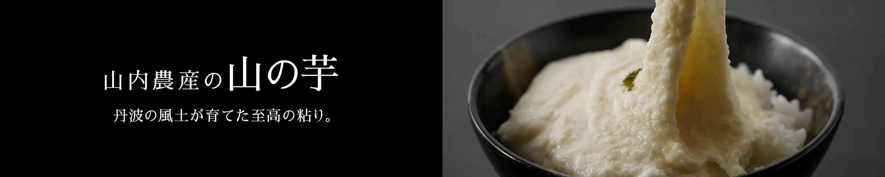 丹波の風土が育てた至高の粘り「山内農産の山の芋」