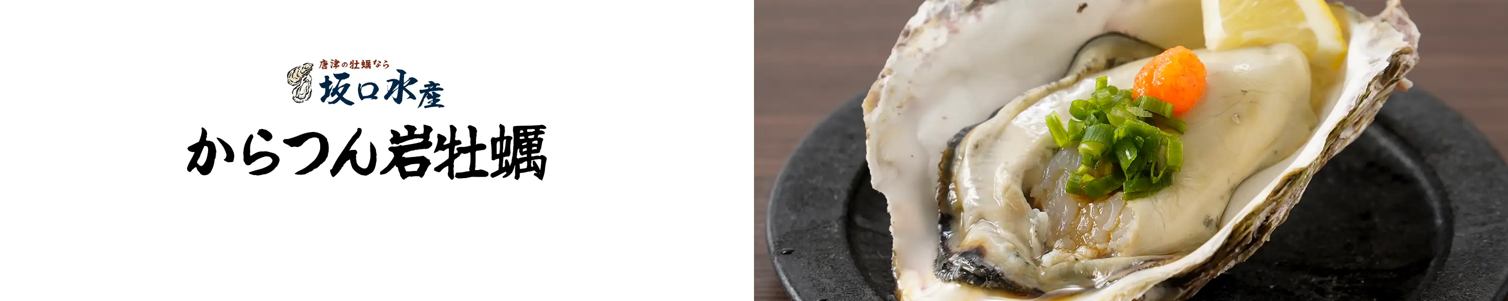 坂口水産・凝縮した旨み!!生食可能!!「からつん岩牡蠣」