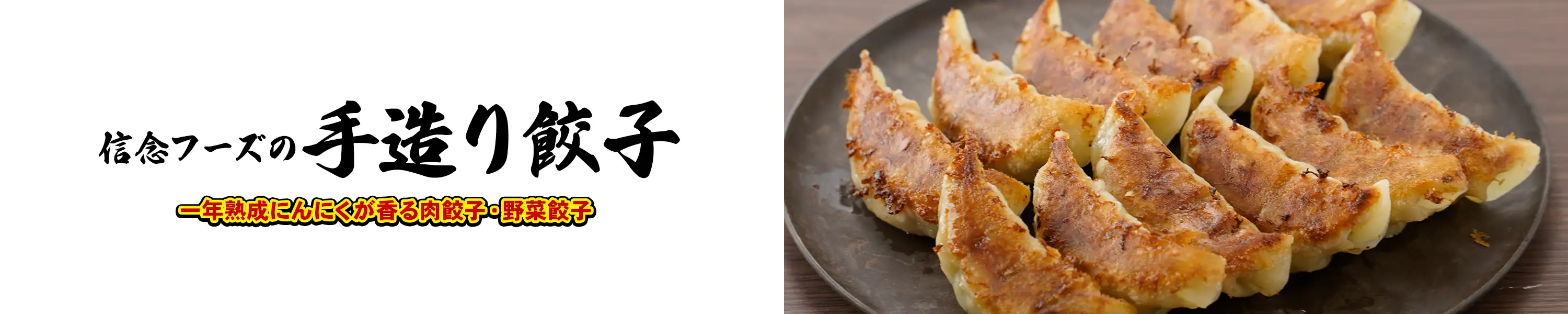 一年熟成にんにくが香る肉餃子・野菜餃子「信念フーズの手造り餃子」