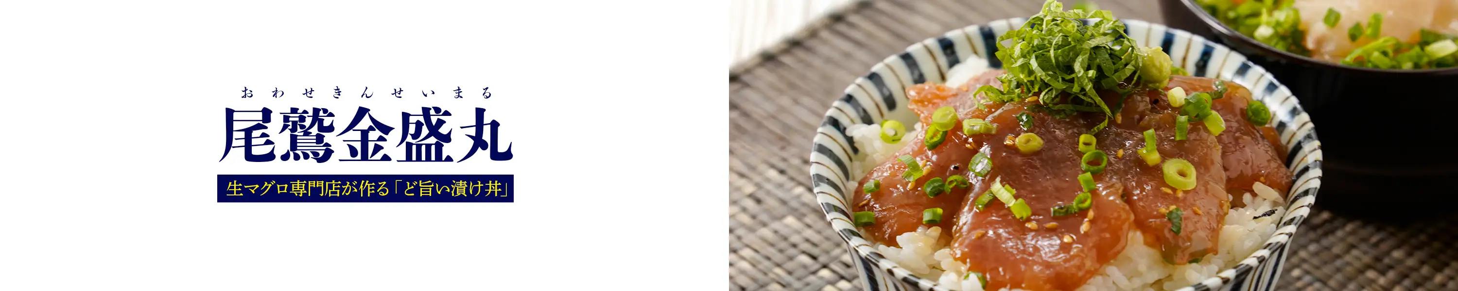 生マグロ専門店が作る「ど旨い漬け丼」「尾鷲金盛丸（おわせきんせいまる）」