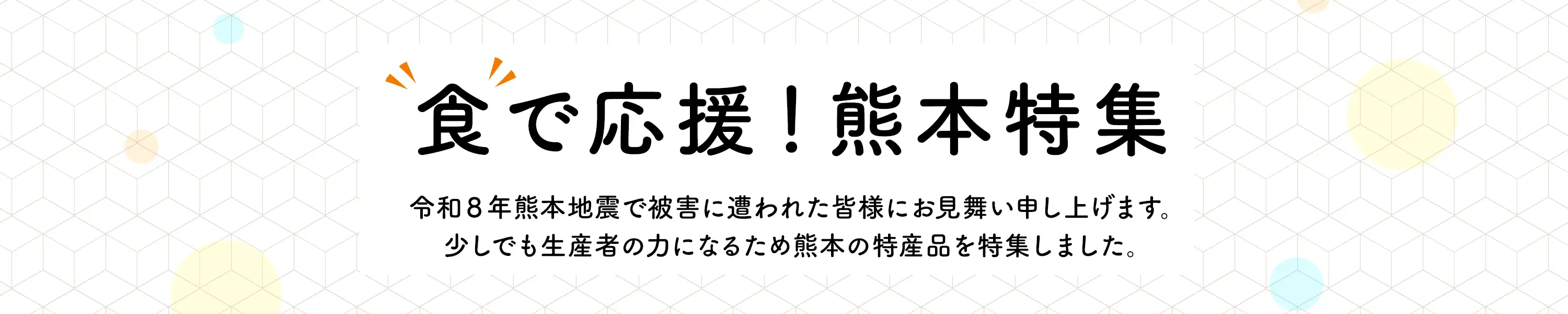 食で応援！熊本特集