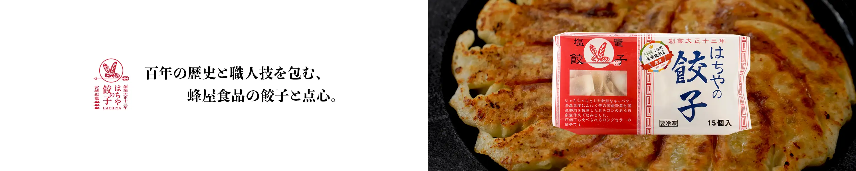 百年の歴史と職人技を包む、蜂屋食品の餃子と点心。