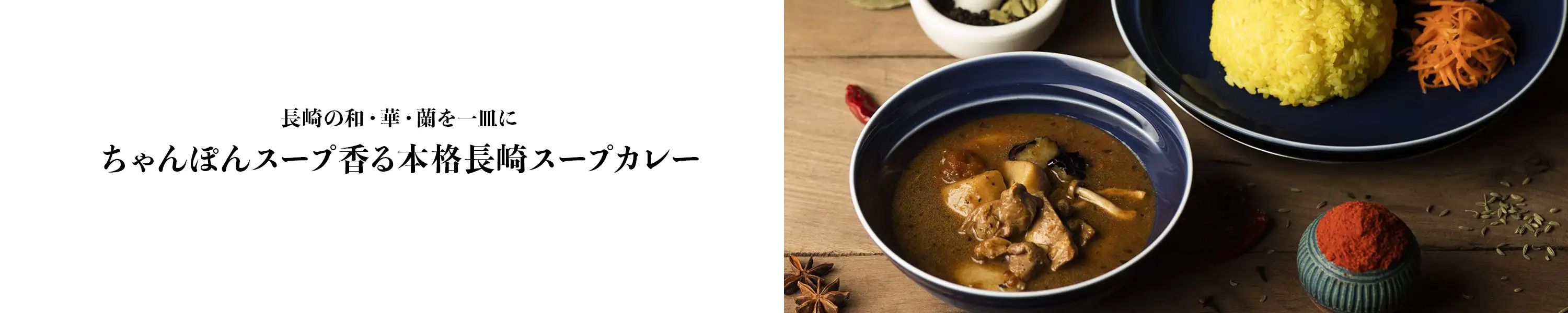 長崎の和・華・蘭を一皿に「ちゃんぽんスープ香る本格長崎スープカレー」