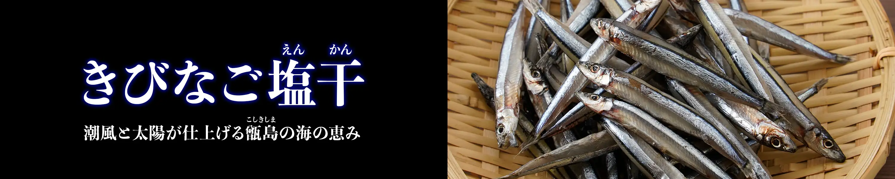 潮風と太陽が仕上げる甑島の海の恵み「きびなご塩干」