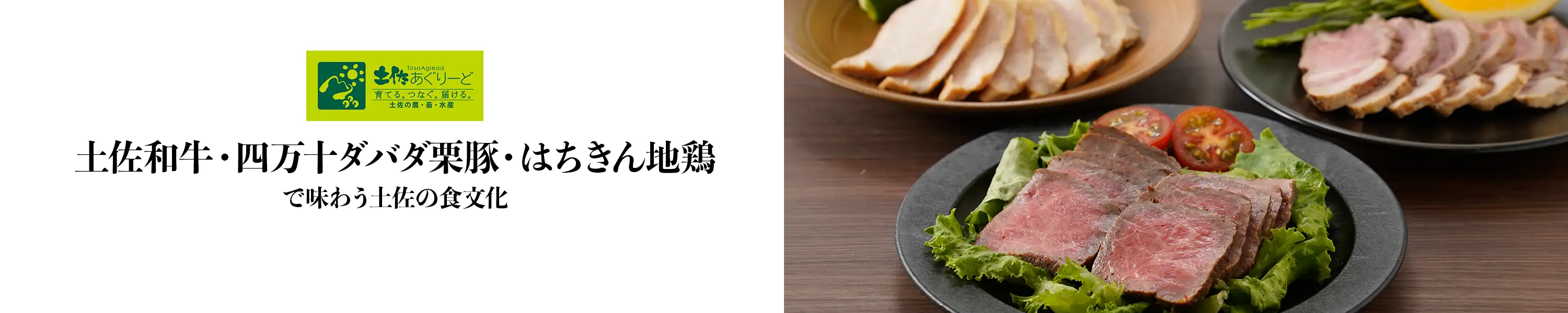 土佐あぐりーど「土佐和牛・四万十ダバダ栗豚・はちきん地鶏で味わう土佐の食文化」
