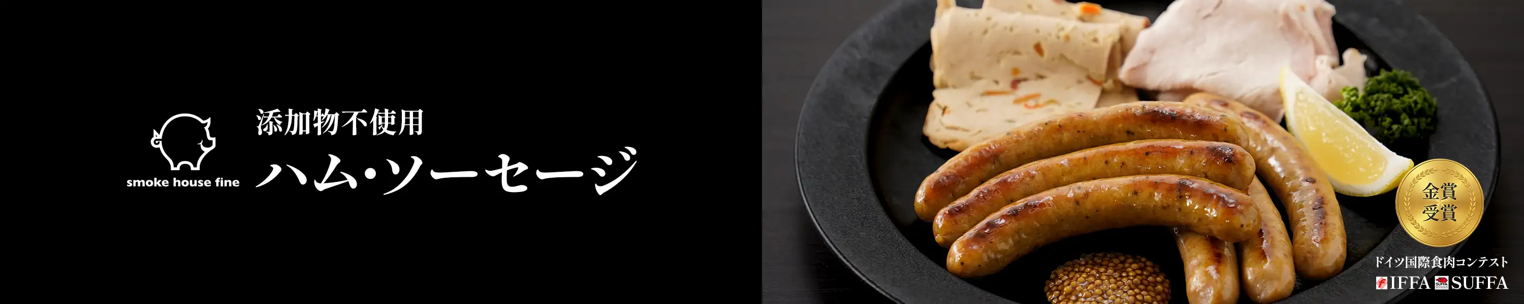 スモークハウスファイン ドイツ国際食肉コンテストIFFA・SUFFAで金賞受賞「添加物不使用ハム・ソーセージ」
