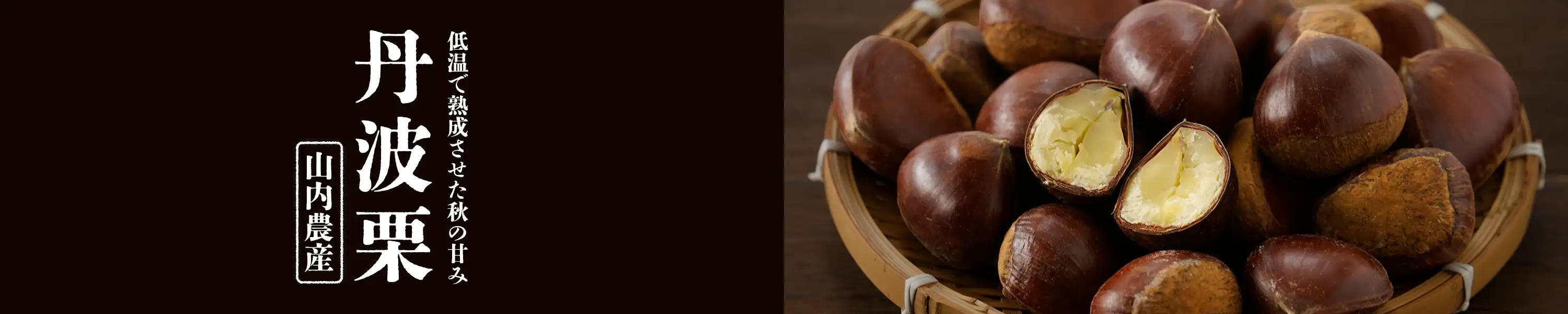 低温で熟成させた秋の甘み「山内農産 丹波栗」