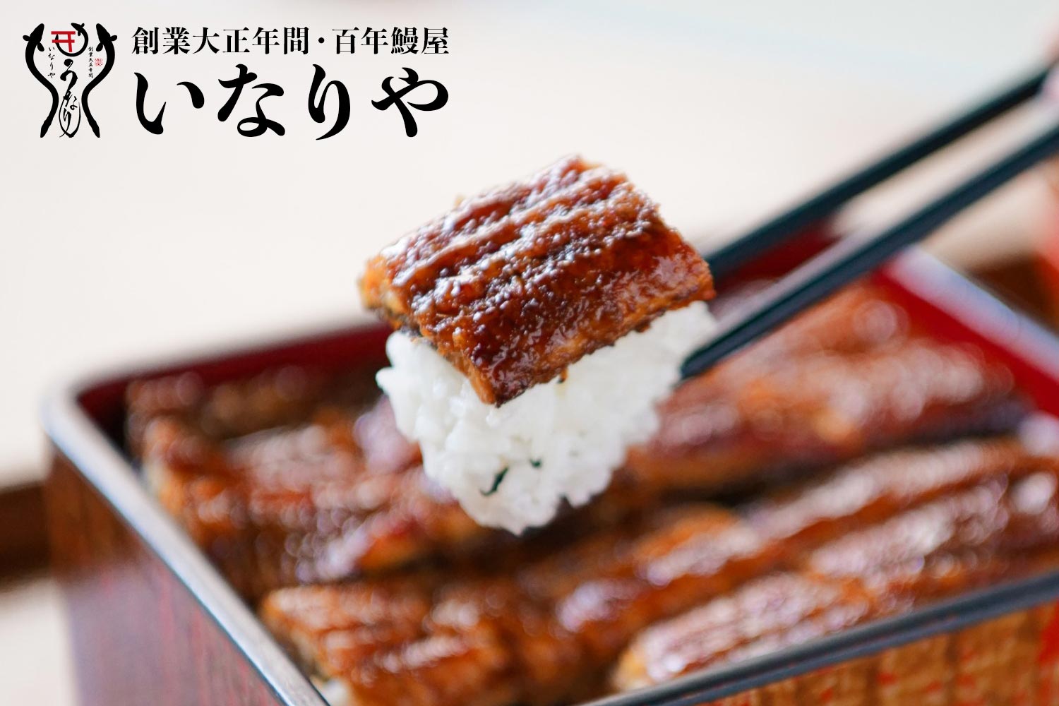 創業大正年間・百年鰻屋「いなりや」