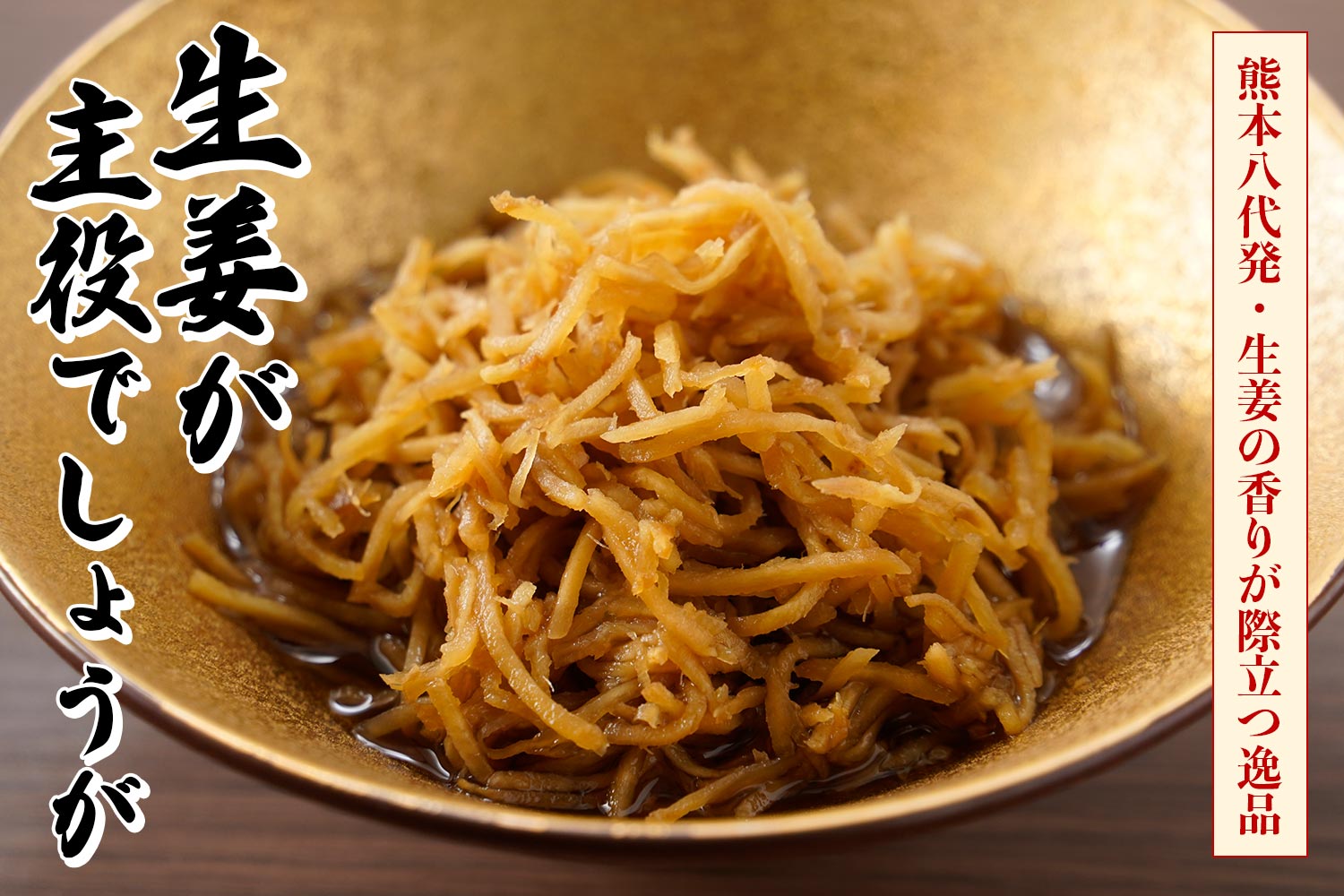 熊本八代発・生姜の香りが際立つ逸品「生姜が主役でしょうが」