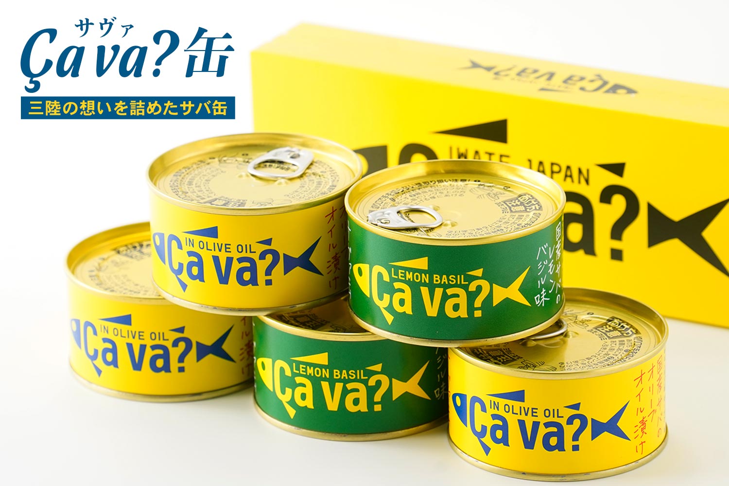 三陸の想いを詰めたサバ缶「Ça va?（サヴァ）缶」