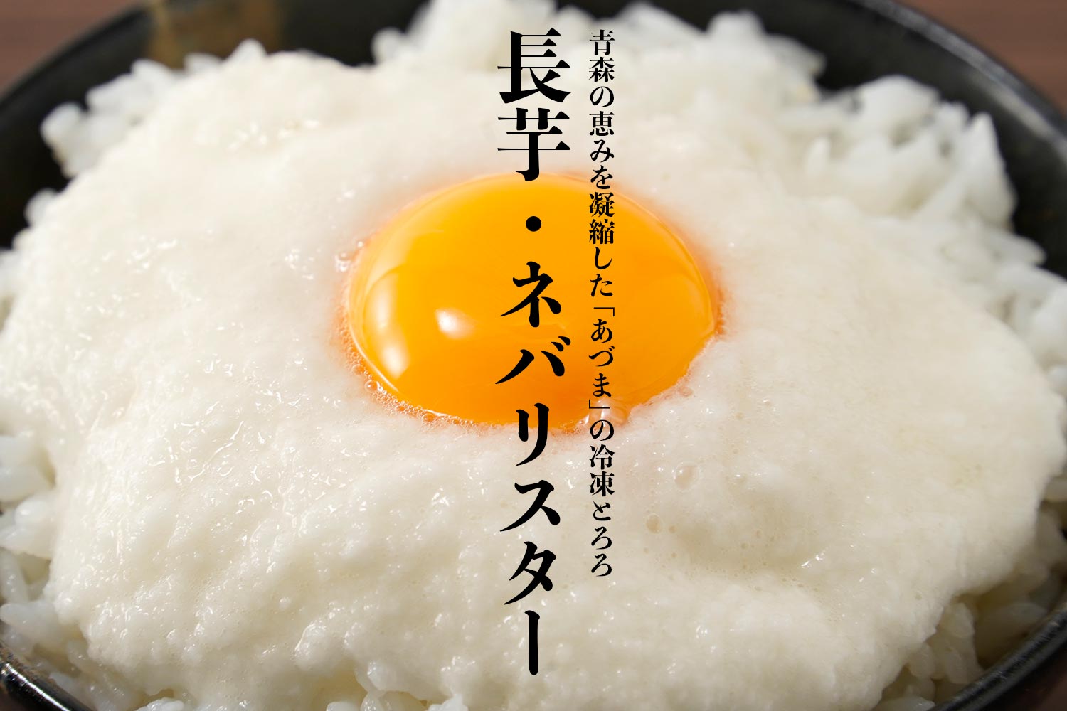 青森の恵みを凝縮した「あづま」の冷凍とろろ「長芋・ネバリスター」