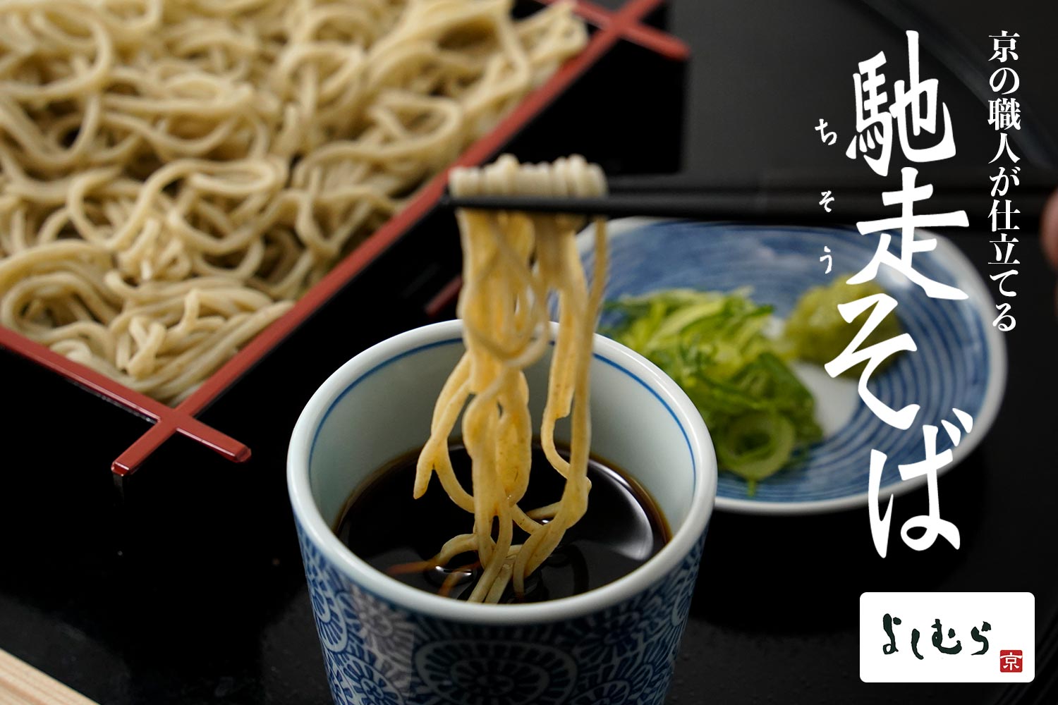 京のそば工房・渡月庵 京の職人が仕立てる「馳走そば」