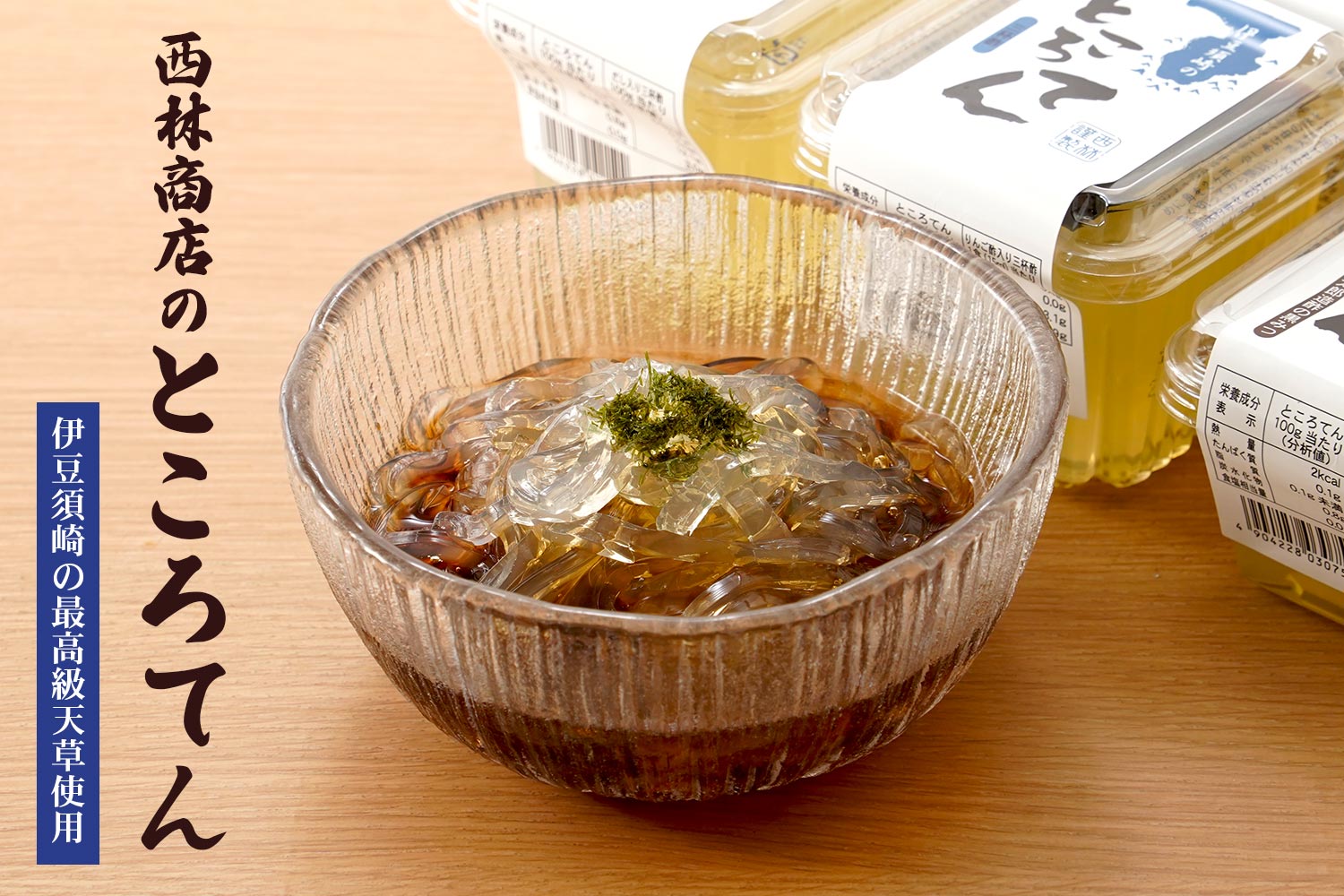 伊豆須崎の最高級天草使用「西林商店のところてん」