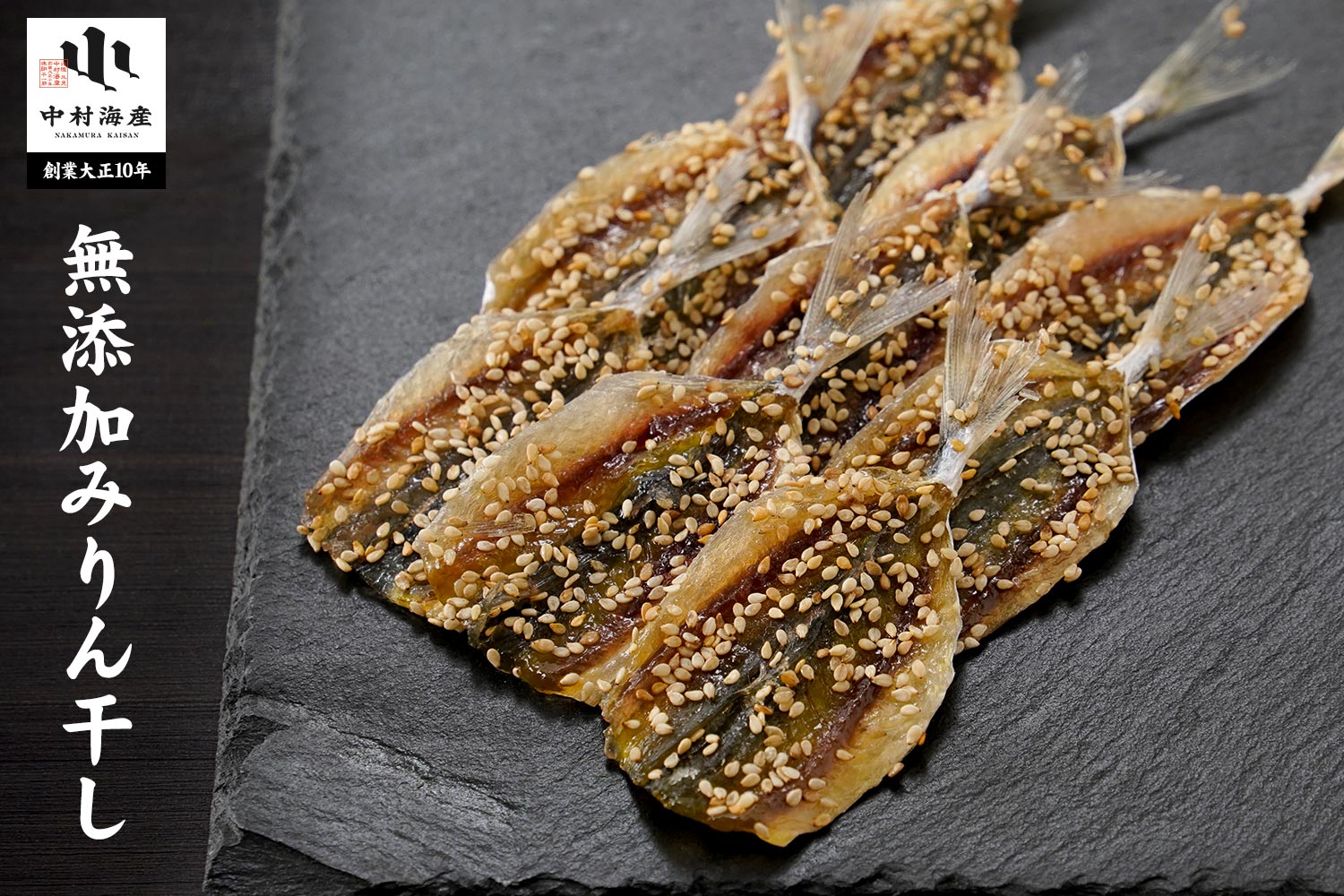 中村海産・創業大正10年「無添加みりん干し」