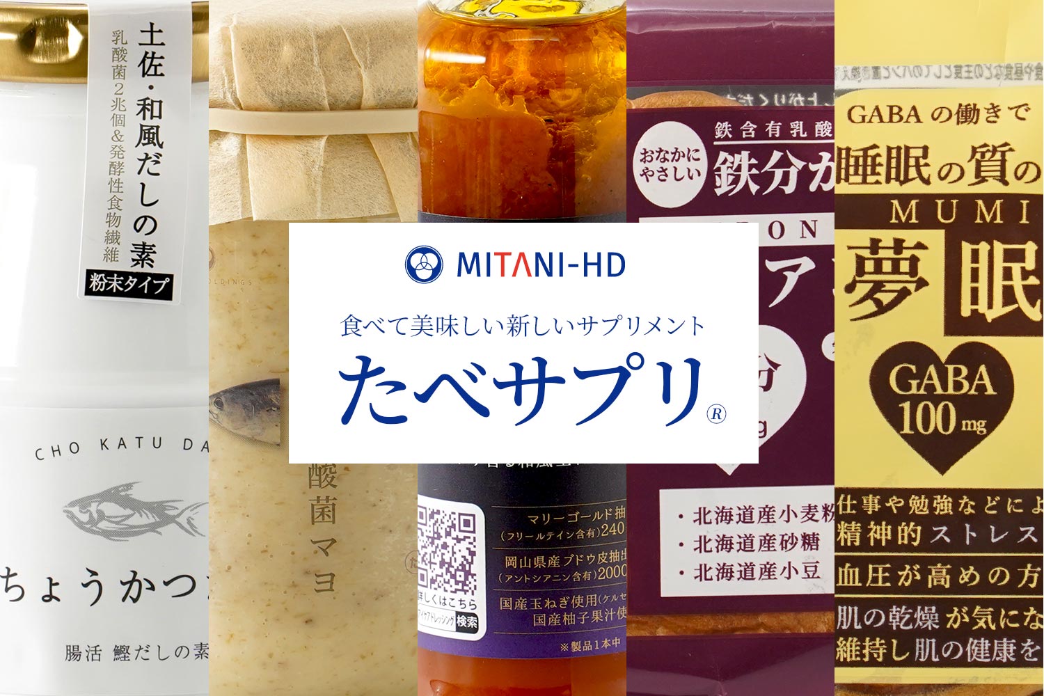 食べて美味しい新しいサプリメント「たべサプリ&reg;」