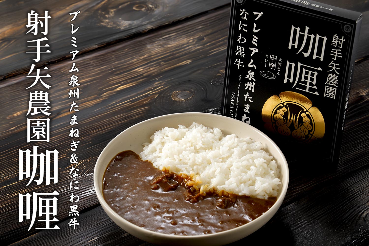 プレミアム泉州たまねぎ＆なにわ黒牛「射手矢農園カレー」