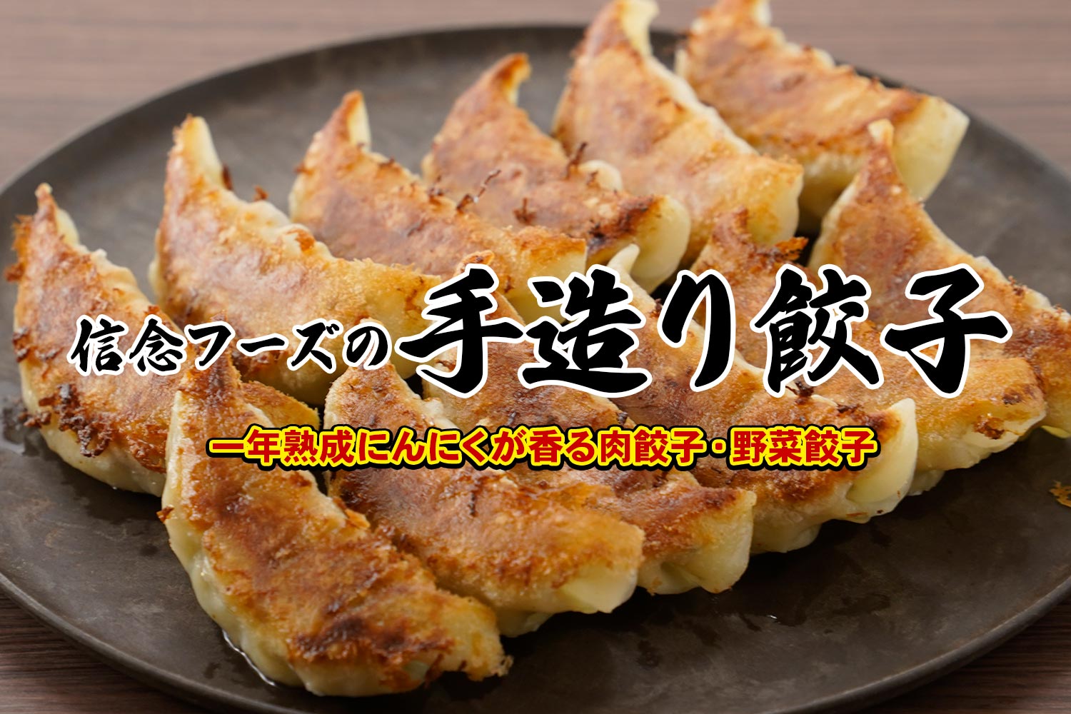一年熟成にんにくが香る肉餃子・野菜餃子「信念フーズの手造り餃子」