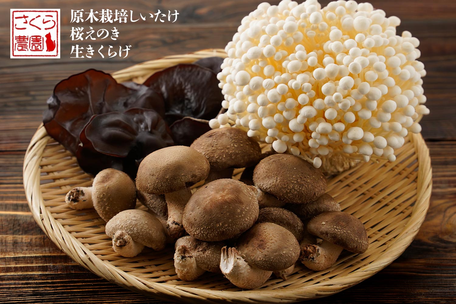 さくら農園「原木栽培しいたけ・桜えのき・生きくらげ」