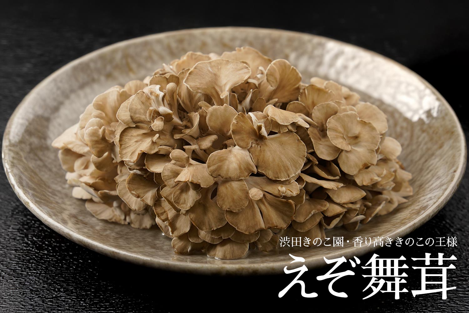 渋田きのこ園・香り高ききのこの王様「えぞ舞茸」
