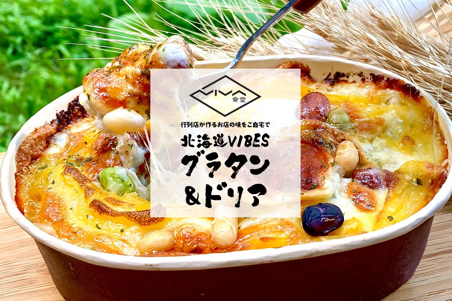 VIVA食堂 行列店が作るお店の味をご自宅で「北海道VIBESグラタン＆ドリア」