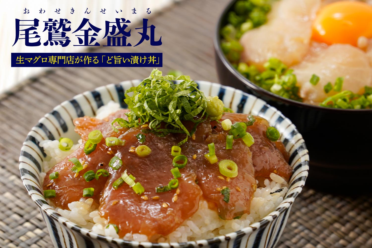 生マグロ専門店が作る「ど旨い漬け丼」「尾鷲金盛丸（おわせきんせいまる）」