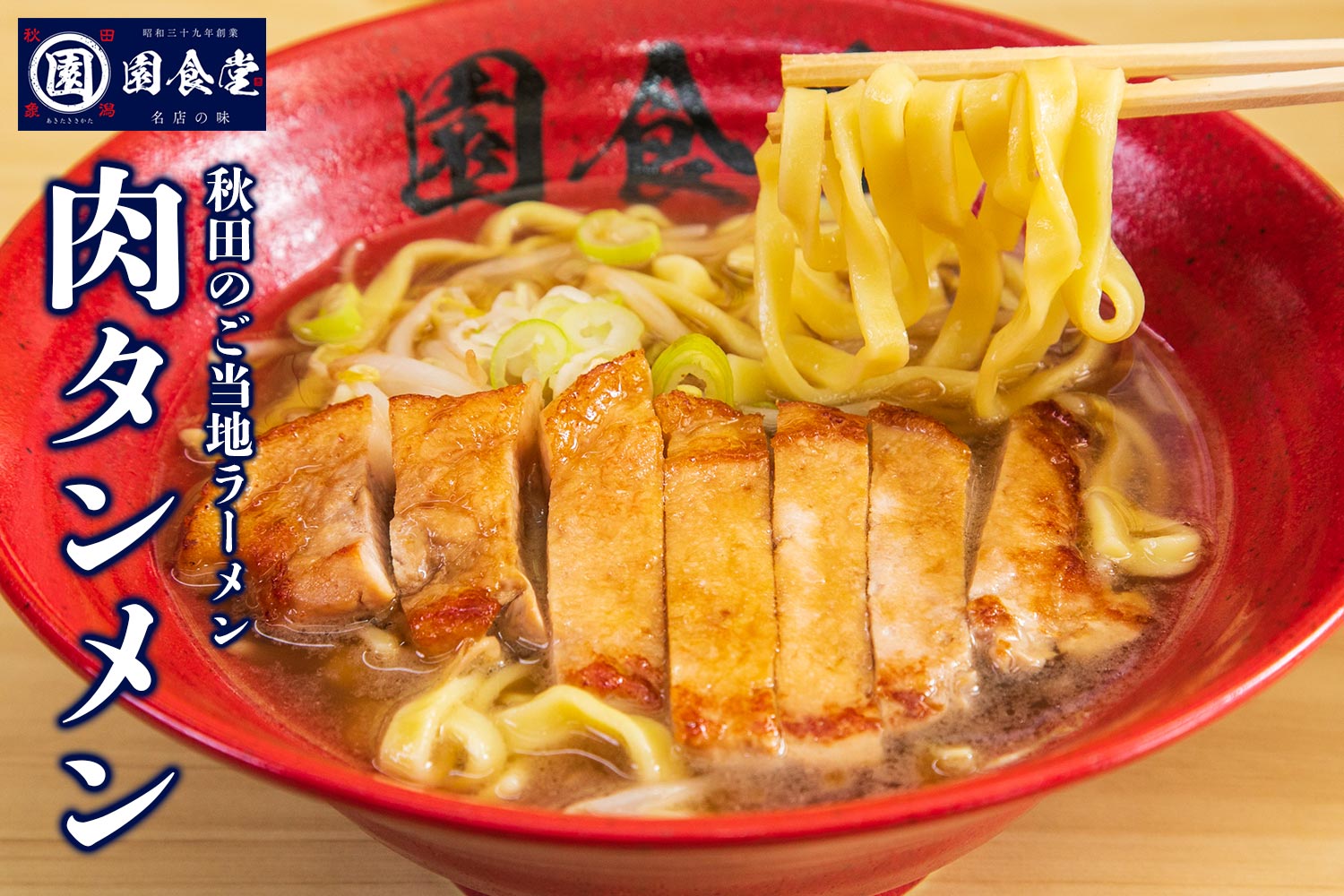 園食堂・秋田のご当地ラーメン「肉タンメン」