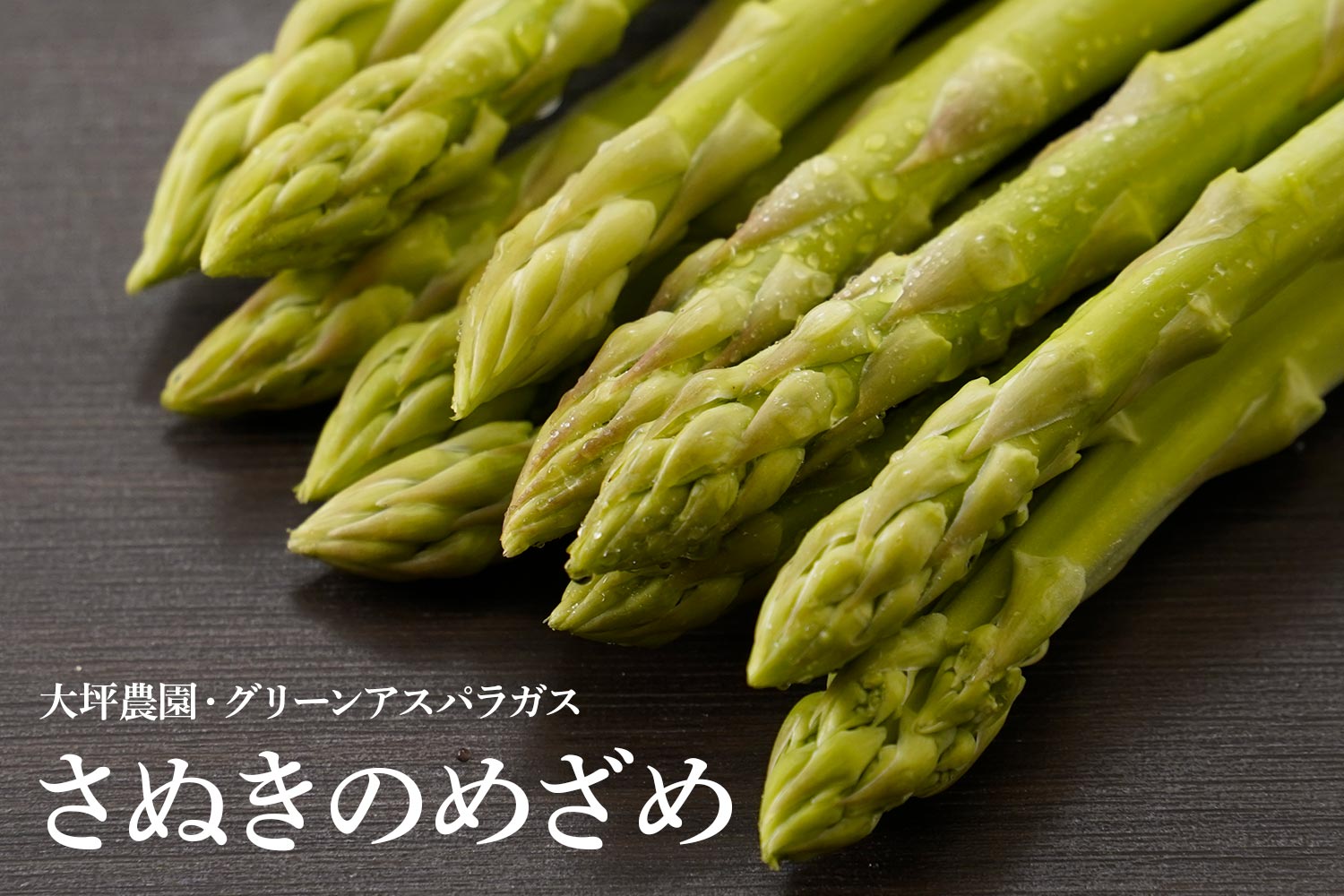 大坪農園・グリーンアスパラガス「さぬきのめざめ」