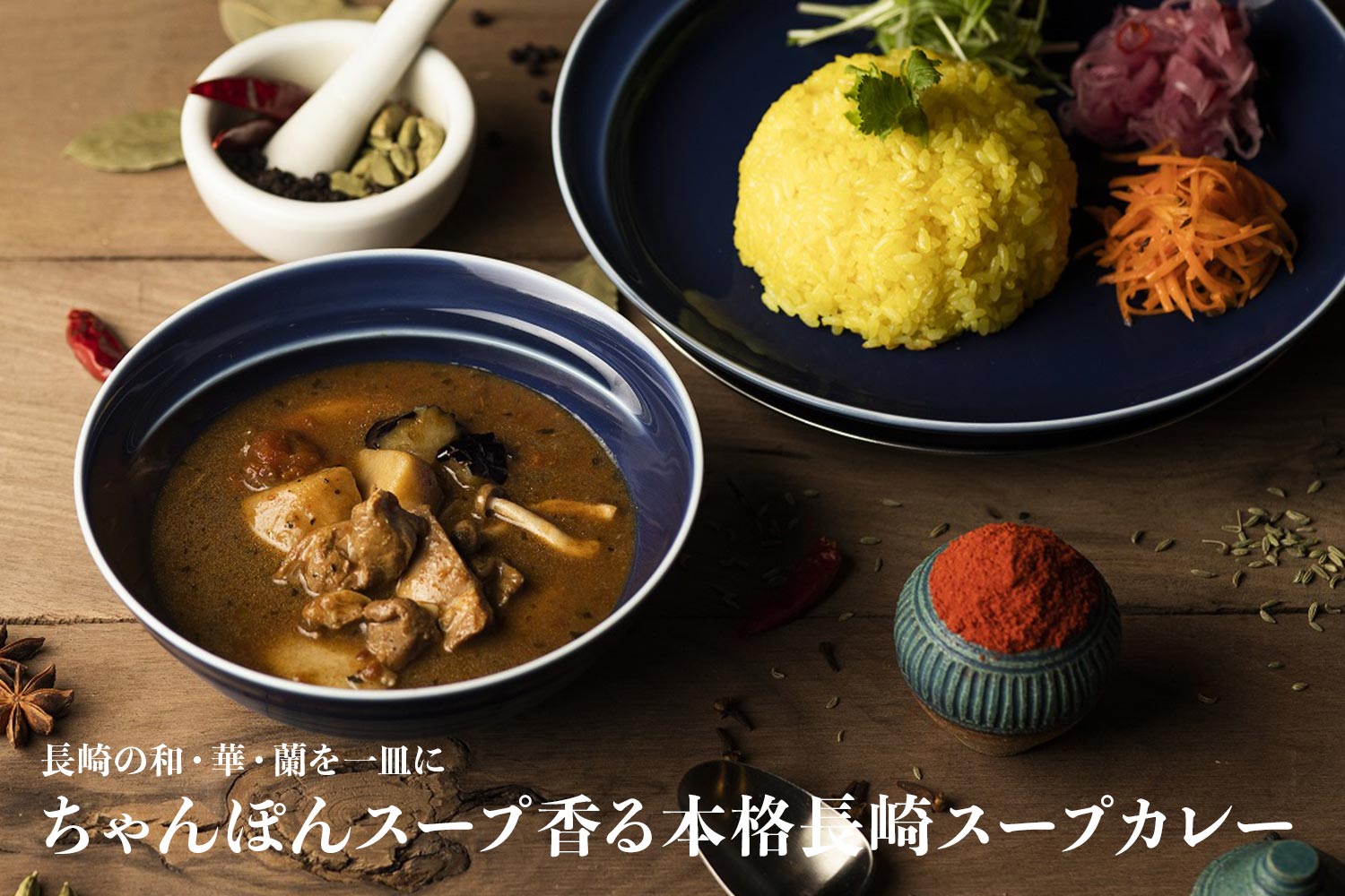 長崎の和・華・蘭を一皿に「ちゃんぽんスープ香る本格長崎スープカレー」