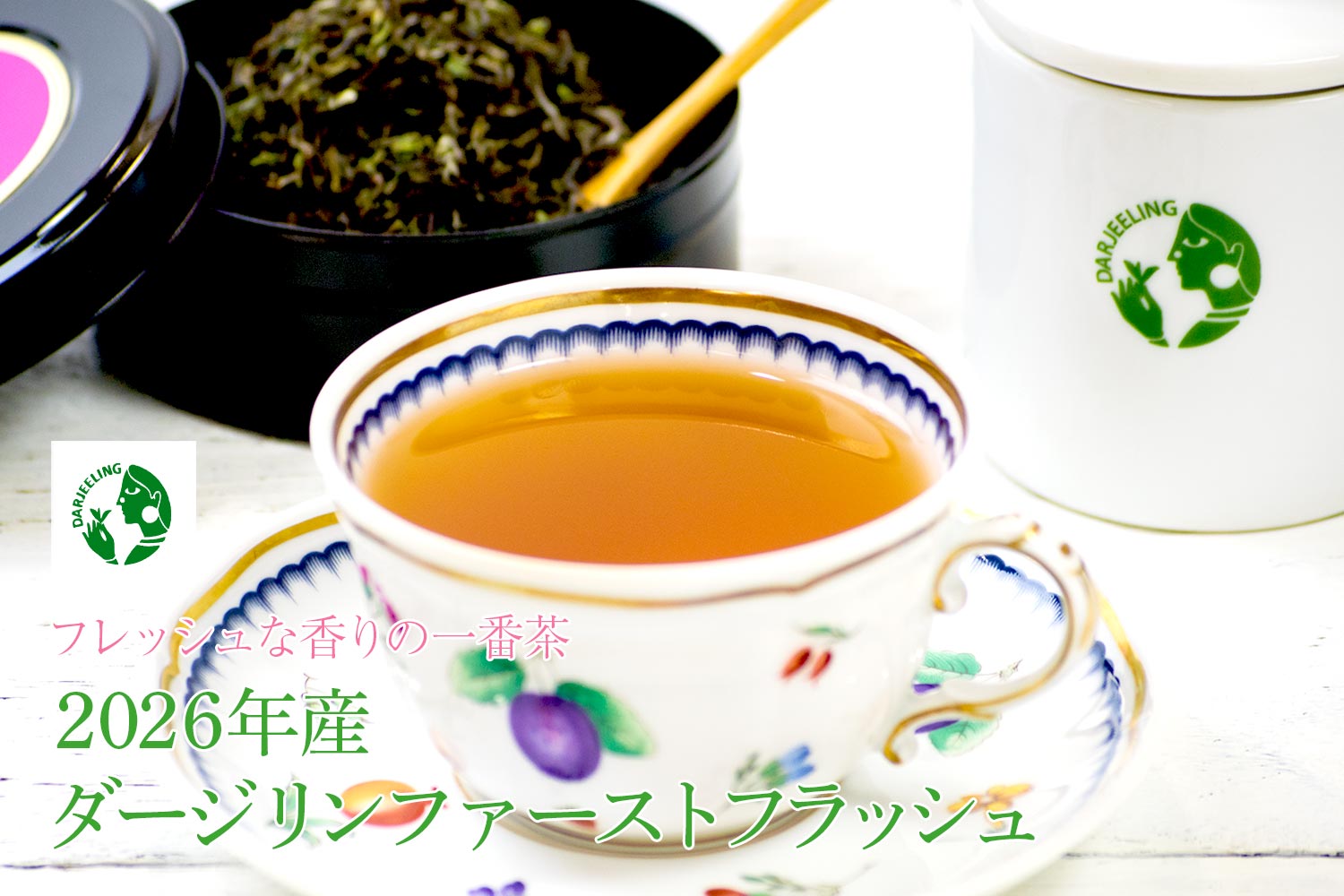 フレッシュな香りの一番茶 2026年産 ダージリン ファーストフラッシュ
