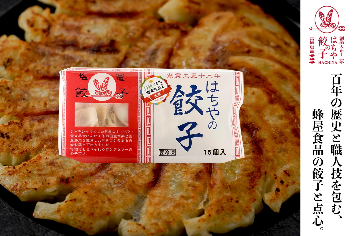 百年の歴史と職人技を包む、蜂屋食品の餃子と点心。